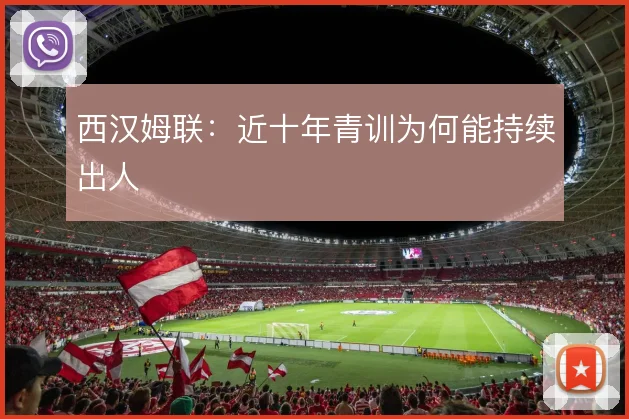 西汉姆联：近十年青训为何能持续出人