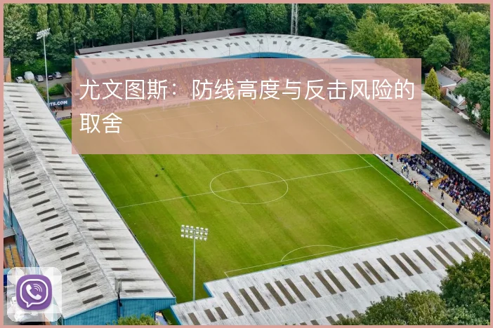 尤文图斯：防线高度与反击风险的取舍