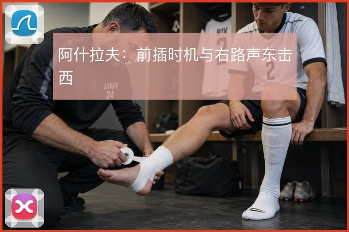 阿什拉夫:前插时机与右路声东击西