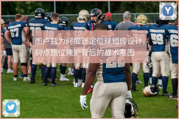 图卢兹为何痴迷定位球短传设计,前点跑位掩护背后的战术意图