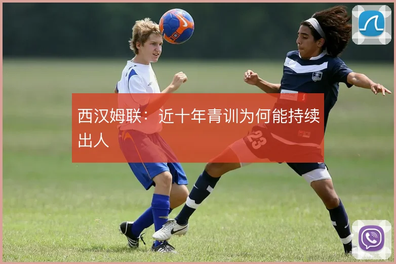 西汉姆联：近十年青训为何能持续出人