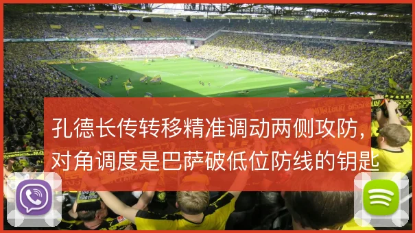 孔德长传转移精准调动两侧攻防，对角调度是巴萨破低位防线的钥匙