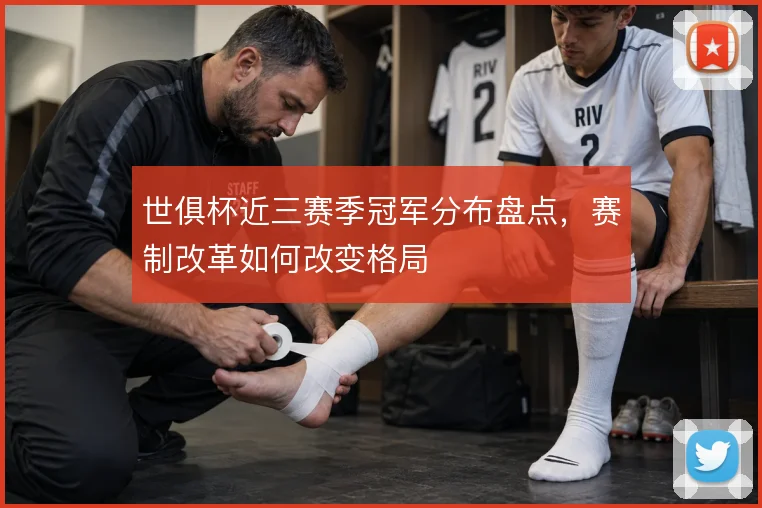 世俱杯近三赛季冠军分布盘点,赛制改革如何改变格局