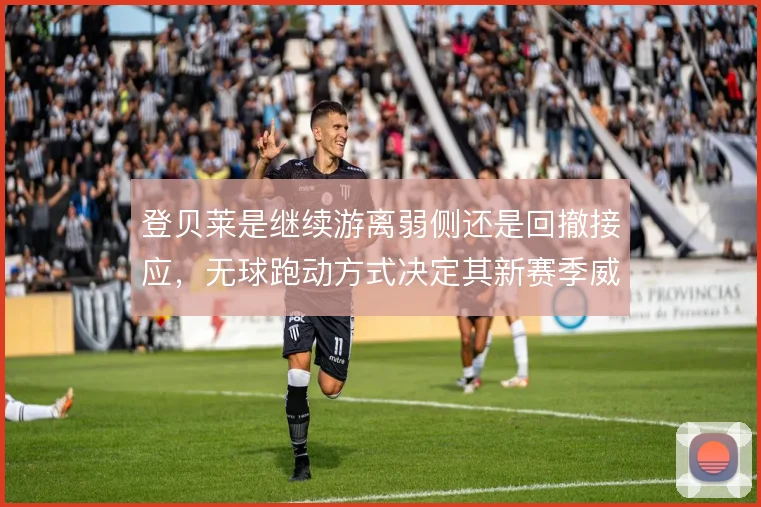 登贝莱是继续游离弱侧还是回撤接应，无球跑动方式决定其新赛季威胁