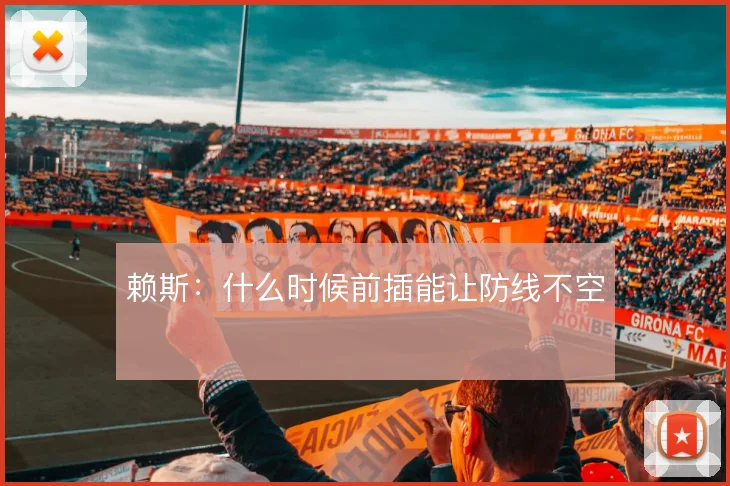 赖斯:什么时候前插能让防线不空