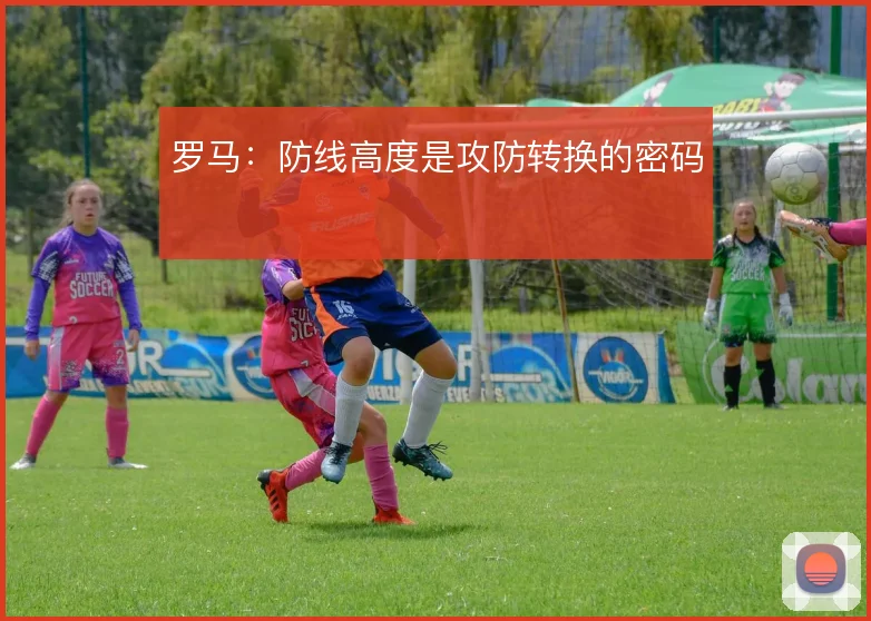 罗马:防线高度是攻防转换的密码